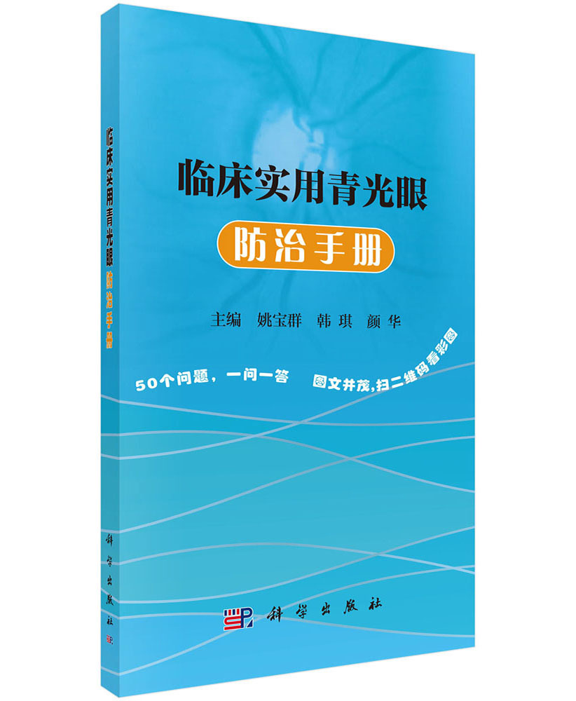 临床实用青光眼防治手册
