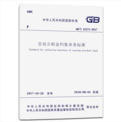 GB/T 51271-2017 住房公积金归集业务标准