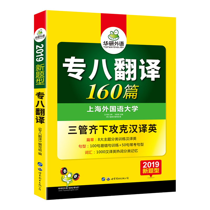 华研外语 2019新题型：专八翻译160篇（英语专业八级汉译英词汇+句型+篇章三管齐下）
