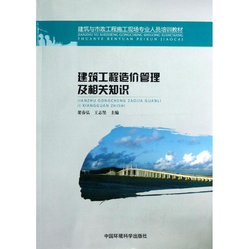 建筑工程造价管理及相关知识(建筑与市政工程施工现场专业人员培训教材)