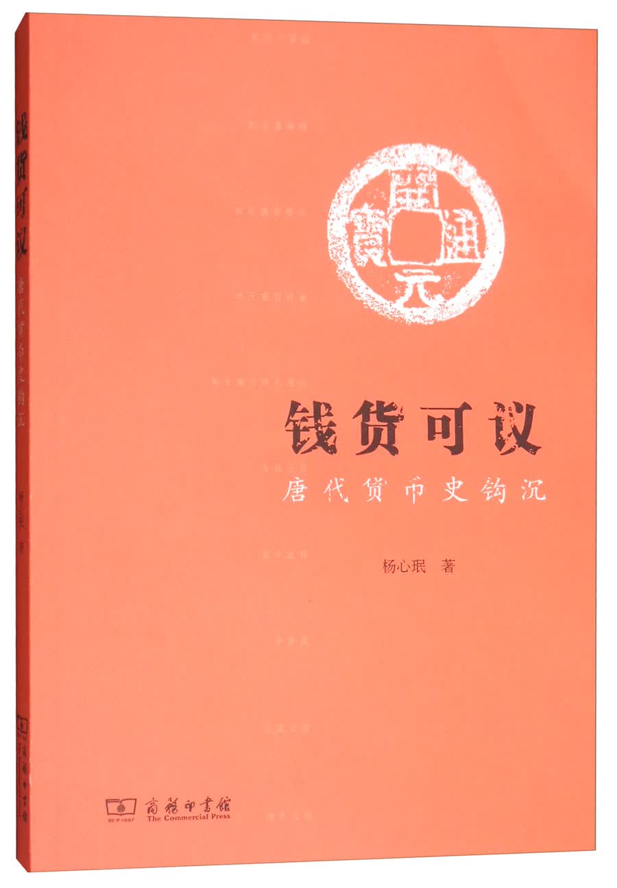 钱货可议：唐代货币史钩沉