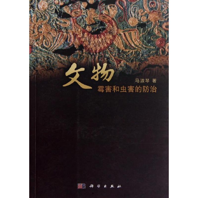 文物霉害和虫害的防治