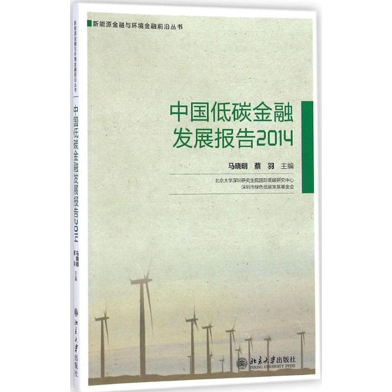 中国低碳金融发展报告2014