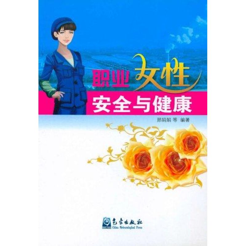 特种作业/职业女性安全与健康