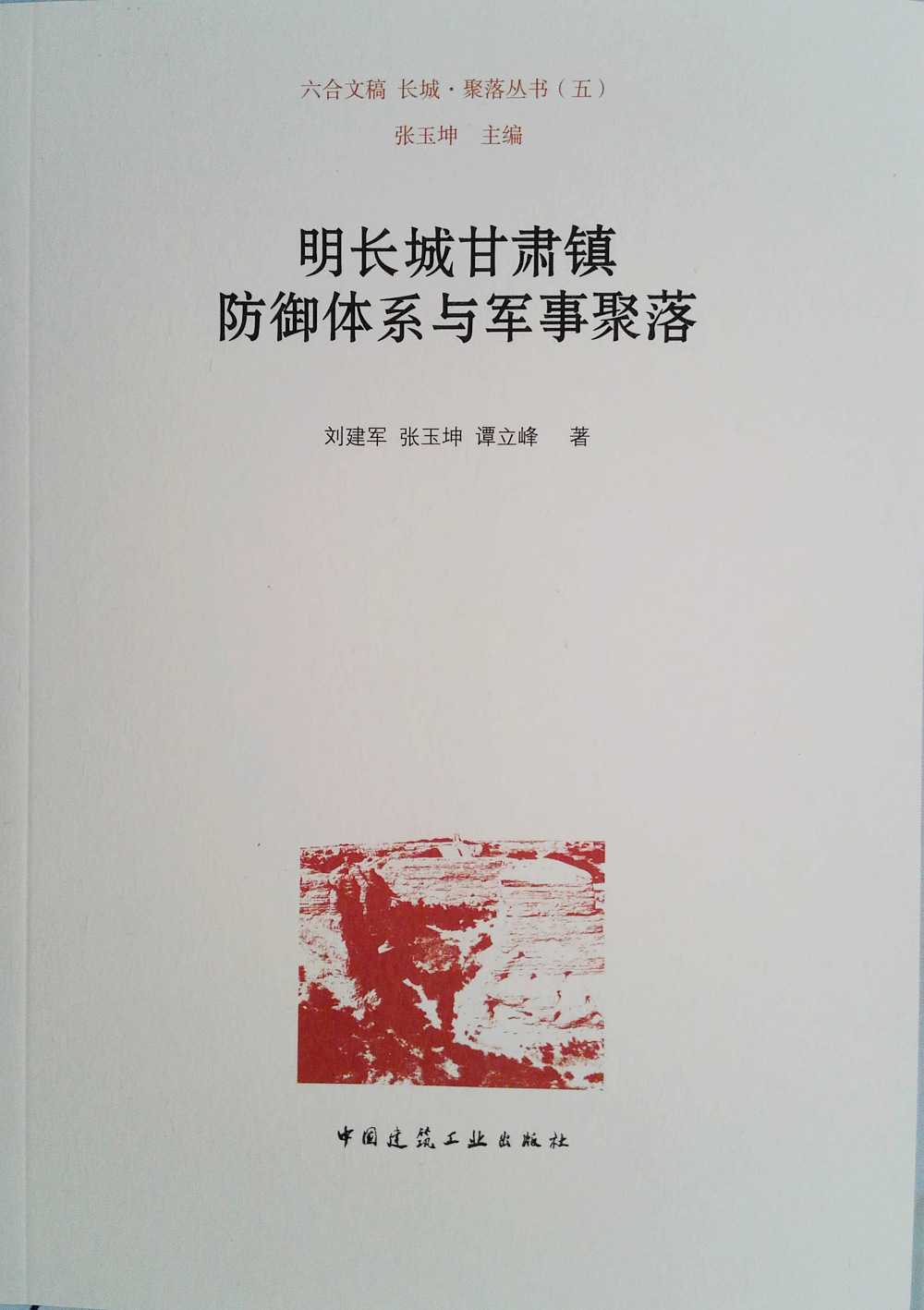 明长城甘肃镇防御体系与军事聚落