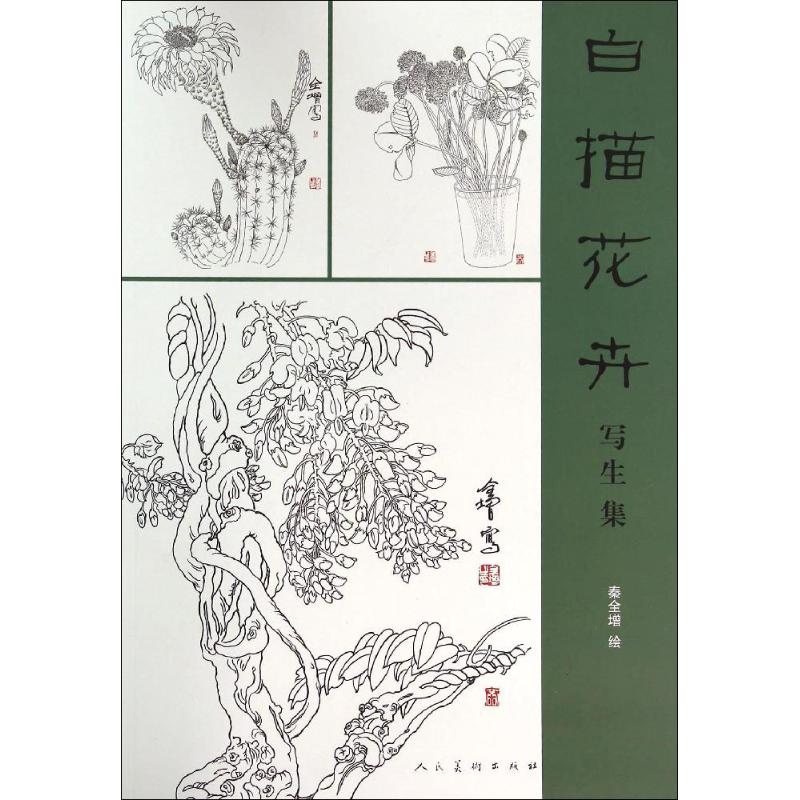 白描花卉写生集