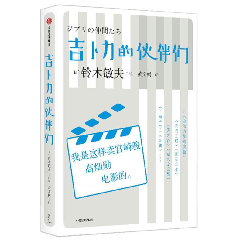 吉卜力的伙伴们:我是这样卖宫崎骏.高畑勋电影的