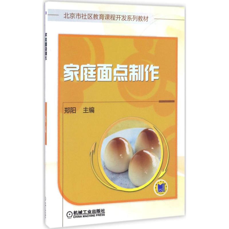 家庭面点制作
