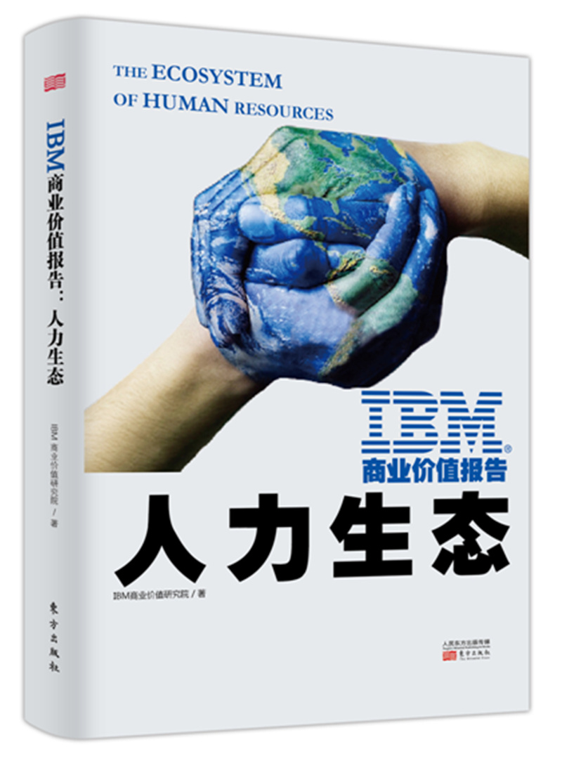 IBM商业价值报告人力生态 9787520702928 pdf格式下载
