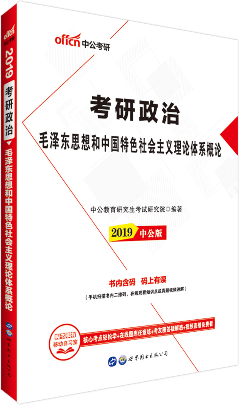 中公教育2019考研政治：毛泽东思想和中国特色社会主义理论体系概论