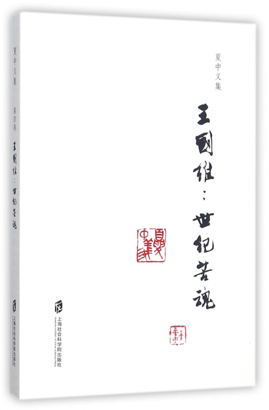王国维--世纪苦魂/夏中义集