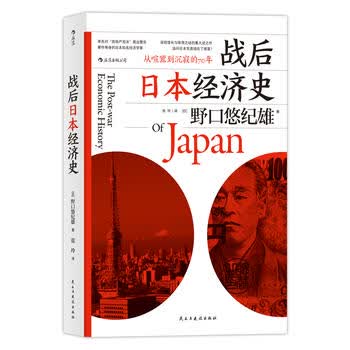战后日本经济史 从喧嚣到沉寂的70年