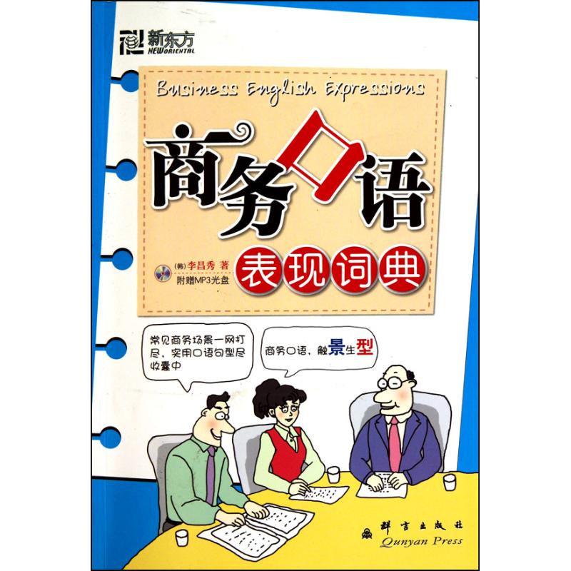 商务口语表现词典