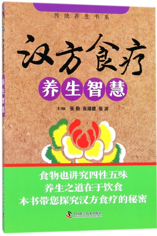 汉方食疗养生智慧/传统养生书系