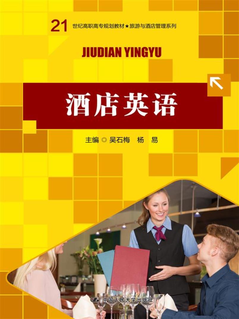 酒店英语 /21世纪高职高专规划教材·旅游与酒店管理系列