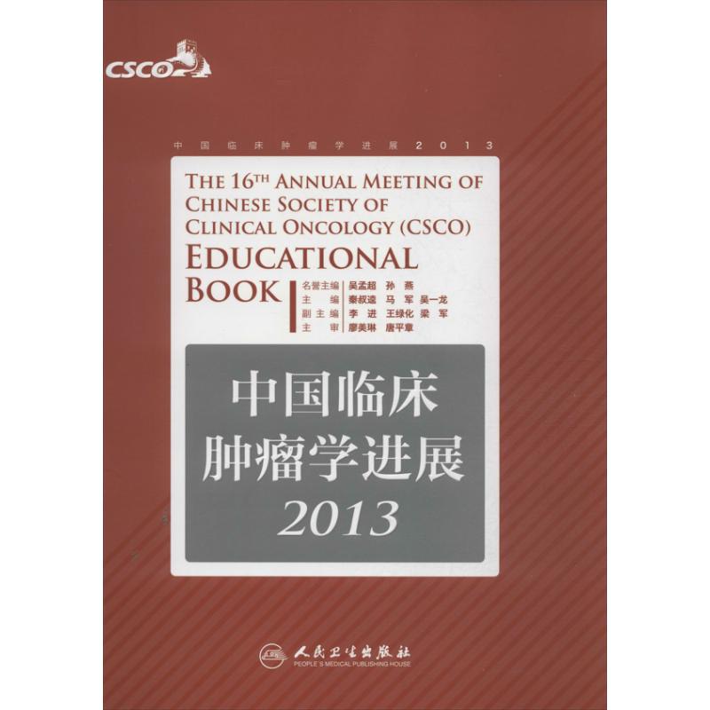 中国临床肿瘤学进展