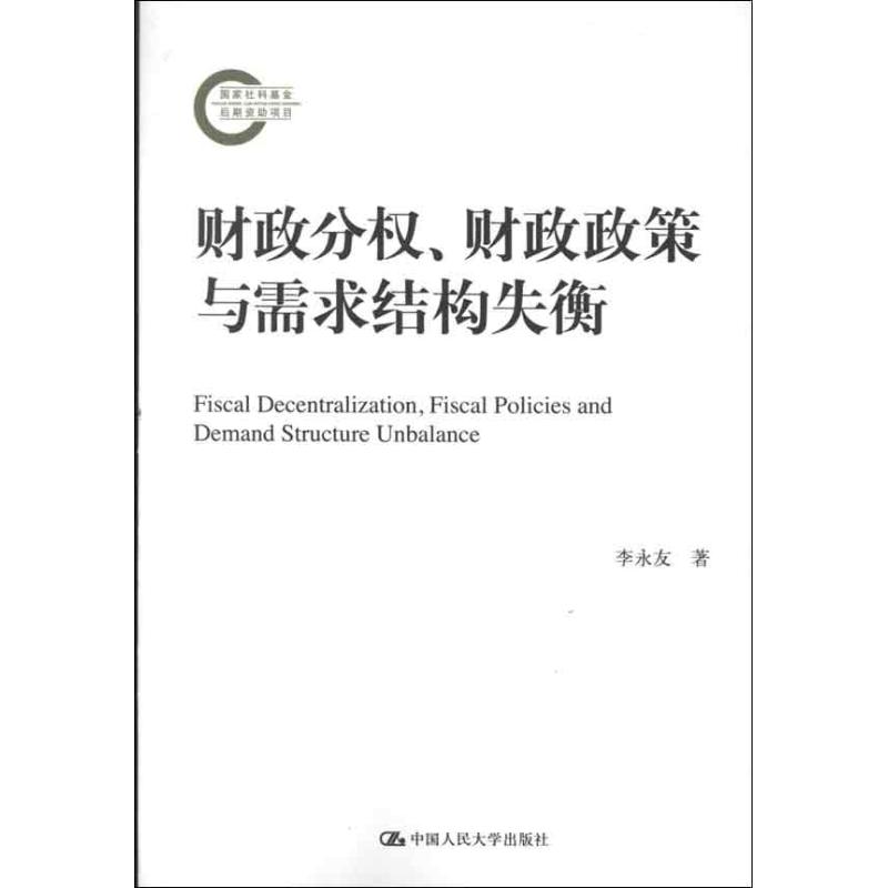 财政分权.财政政策与需求结构失衡