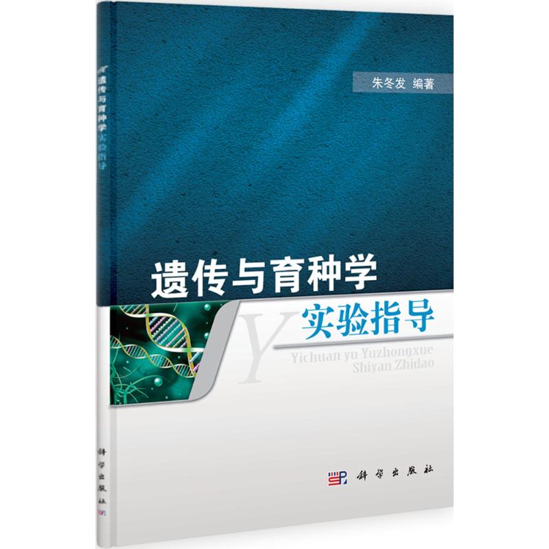 遗传与育种学实验指导