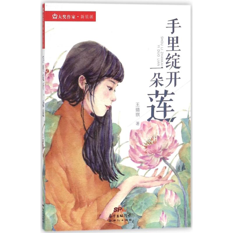 手里绽开一朵莲 幼儿图书 早教书 故事书 儿童书籍