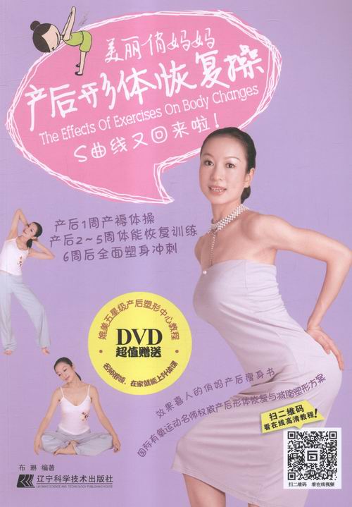 美丽俏妈妈 产后形体恢复-BOOK+DVD附赠 时尚/美妆 书籍