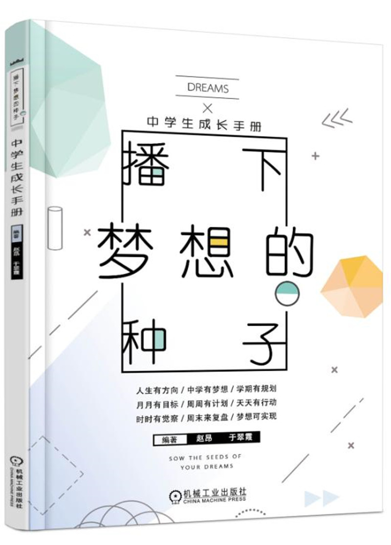 播下梦想的种子 中学生成长手册