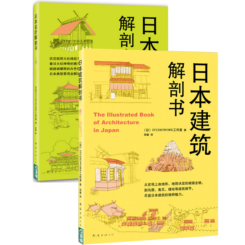 日本建筑解剖书+日本名所解剖书（共2册）