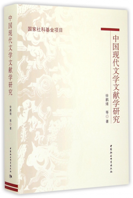 中国现代文学文献学研究