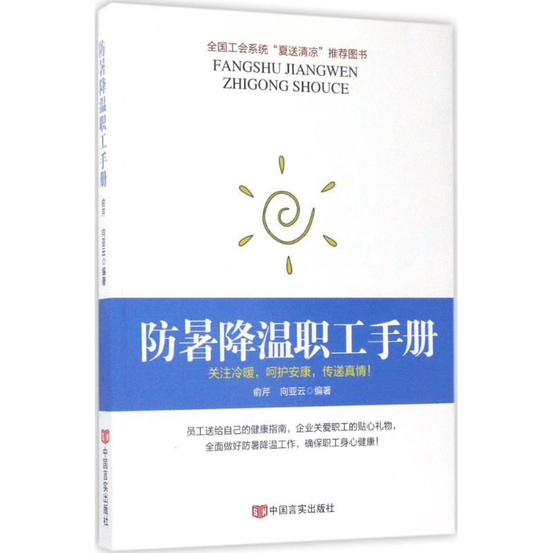 防暑降温职工手册