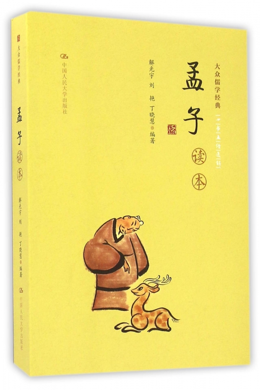孟子读本/大众儒学经典