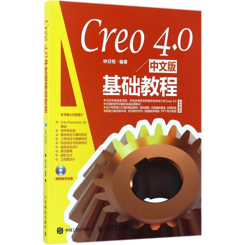 Creo 4.0中文版基础教程