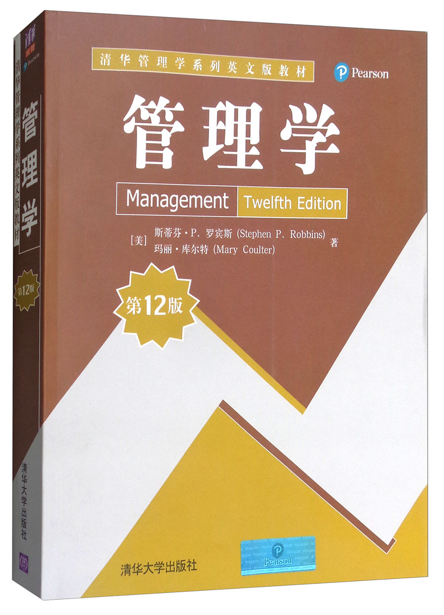 管理学(第12版)/清华管理学系列英文版教材