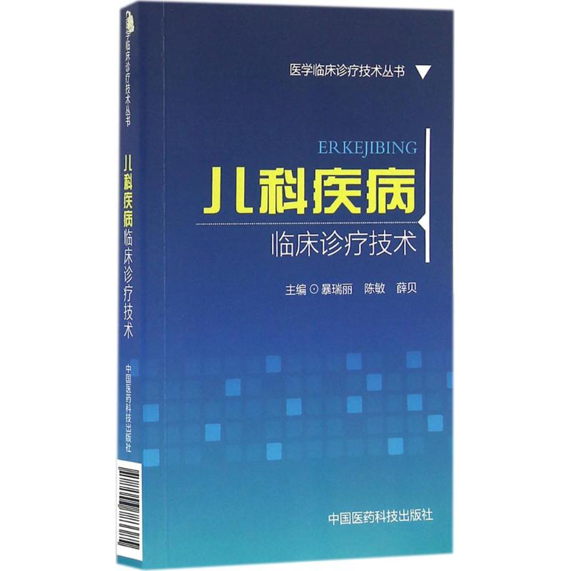 儿科疾病临床诊疗技术