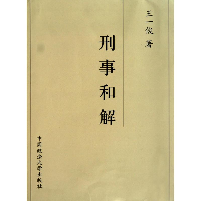 【官方正版】刑事和解 刑事和解