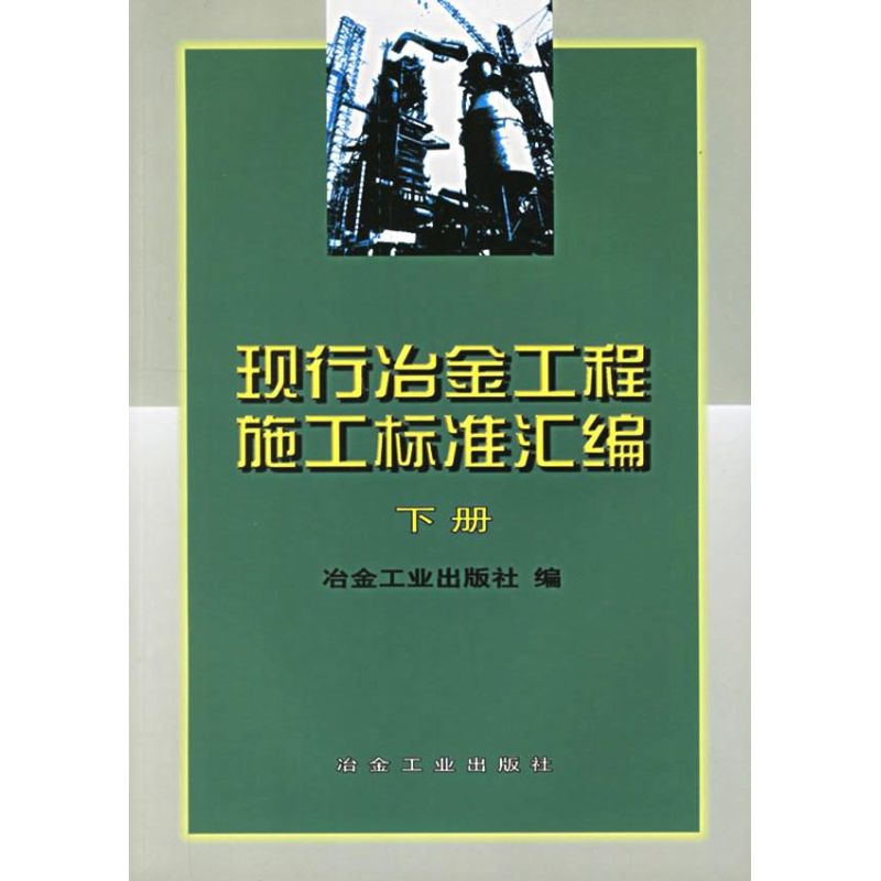现行冶金工程施工标准汇编(下册)