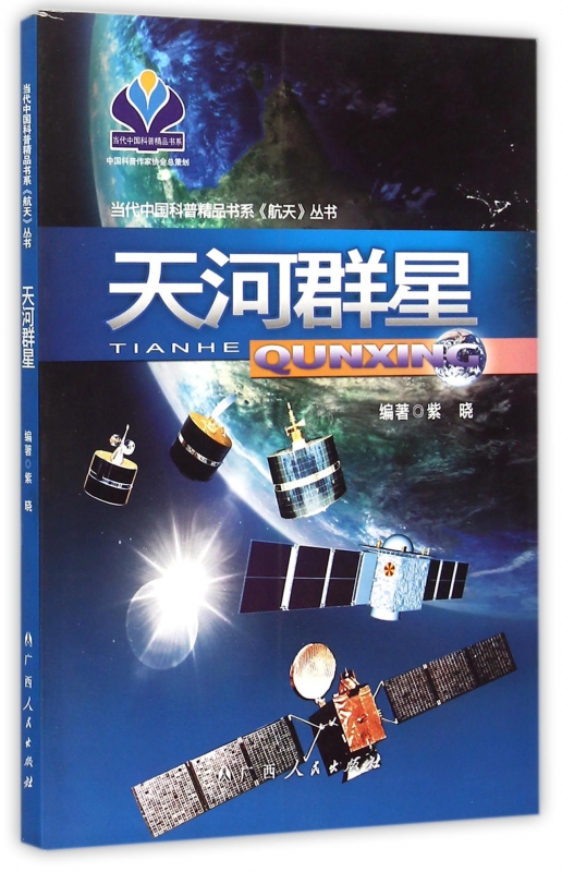 天河群星/航天丛书/当代中国科普精品书系