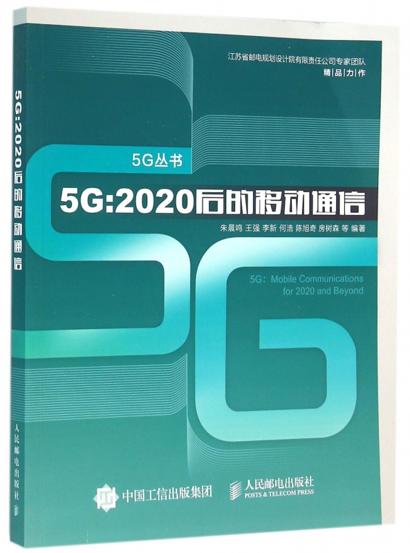 5G--2020后的移动通信/5G丛书