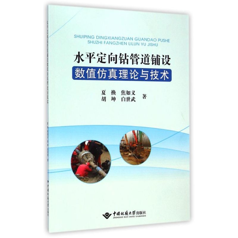 水平定向钻管道铺设数值仿真理论与技术