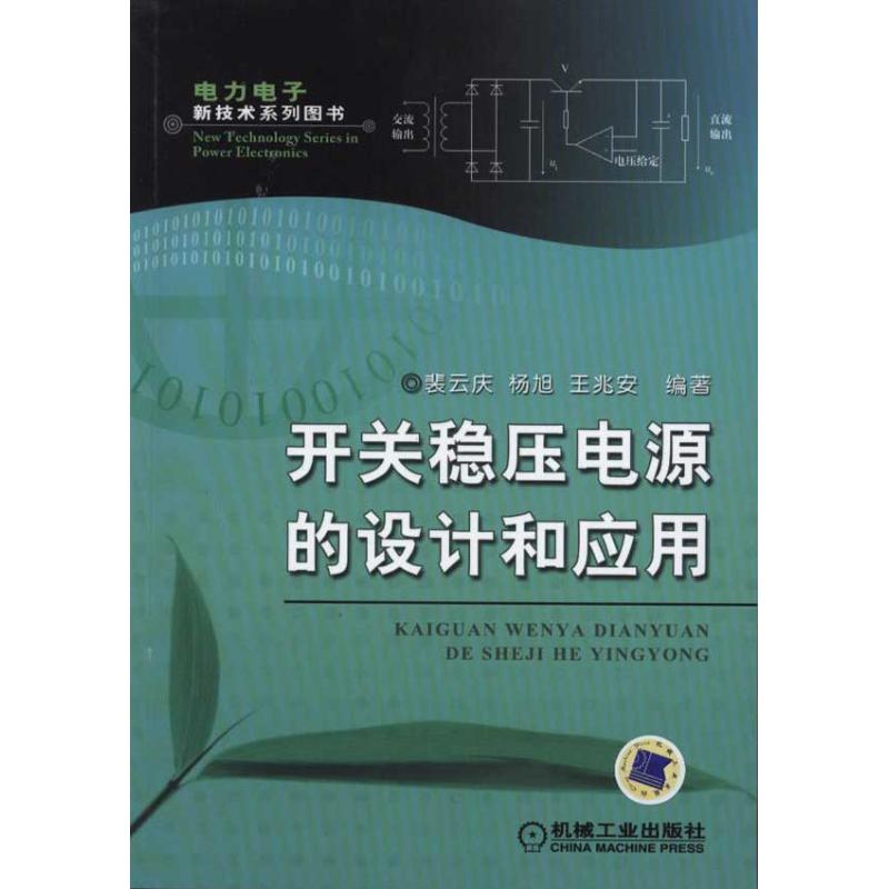 开关稳压电源的设计和应用(电力电子新技术系列图书)