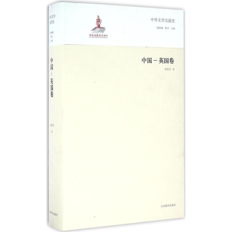 中外文学交流史中国-英国卷