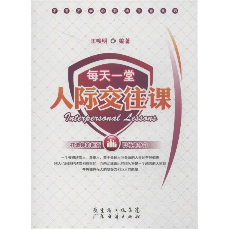 每天一堂人际交往课
