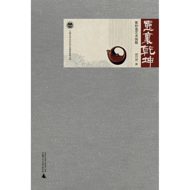 壶里乾坤:紫砂壶艺术探赜