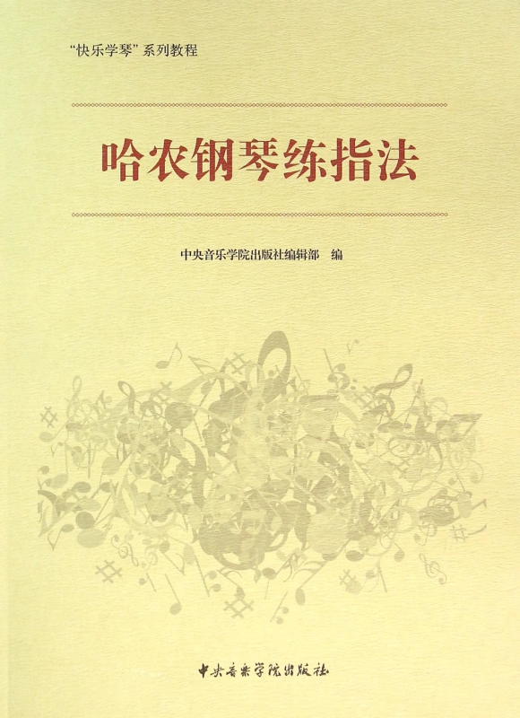 哈农钢琴练指法(快乐学琴系列教程)