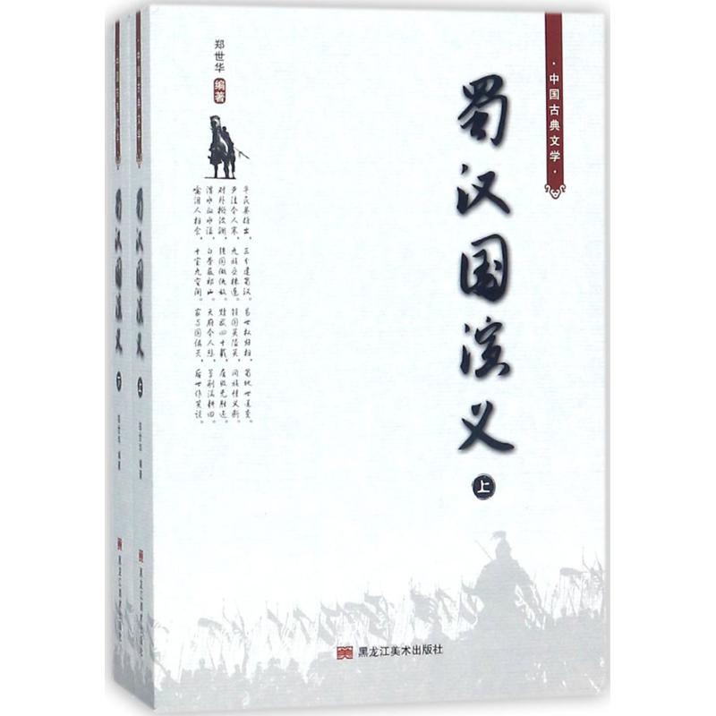 蜀汉国演义