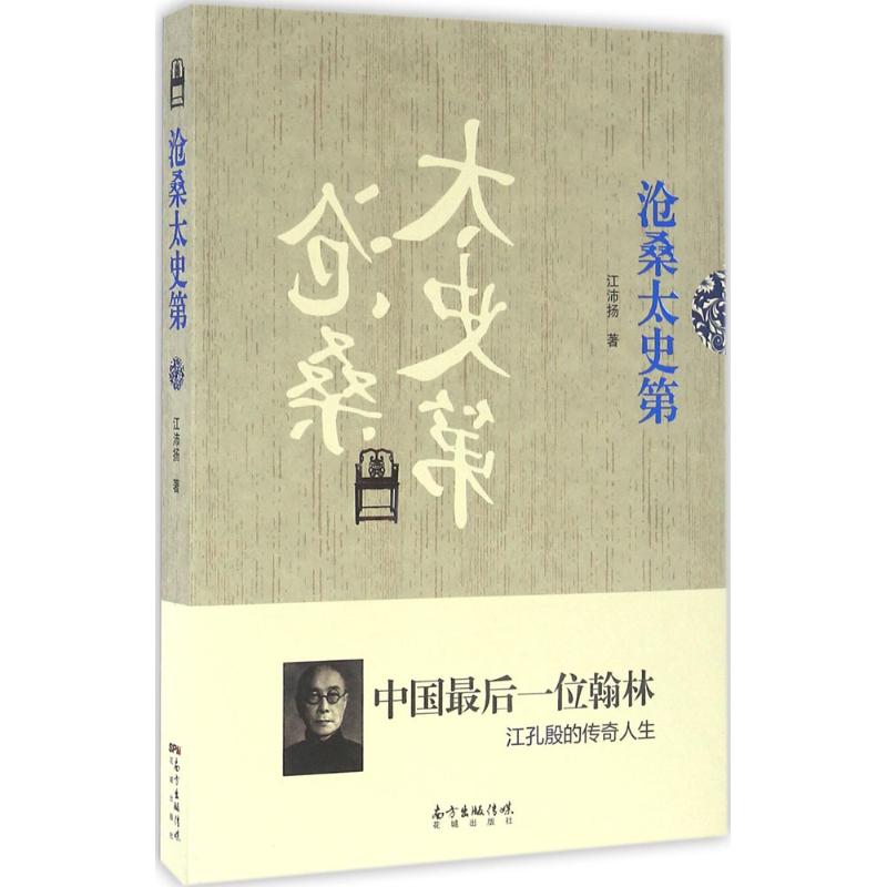 沧桑太史第