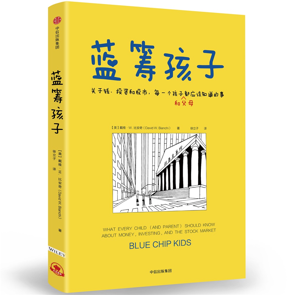蓝筹孩子 关于钱、投资和股市，每一个孩子和父母都应该知道的事 中信出版社