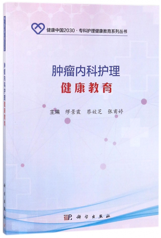肿瘤内科护理健康教育/健康中国2030专科护理健康教育系列丛书