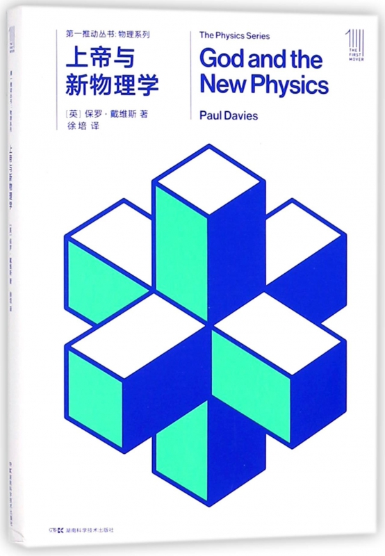 上帝与新物理学/物理系列