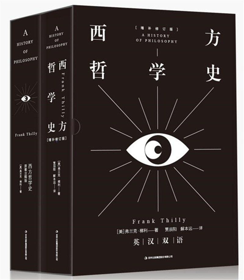 西方哲学史（中英文套装）