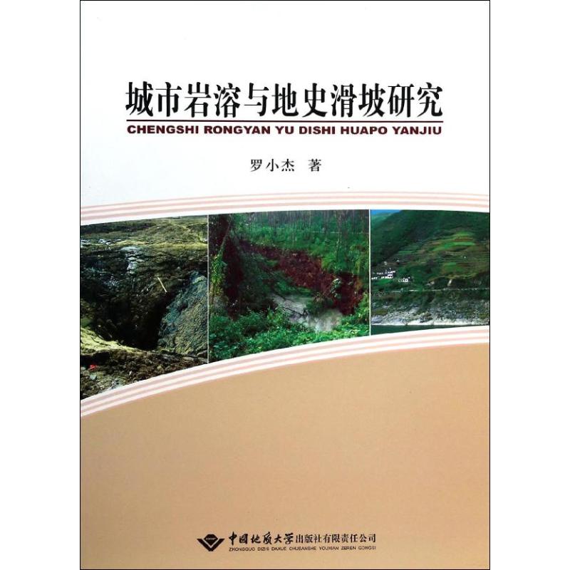 城市岩溶与地史滑坡研究
