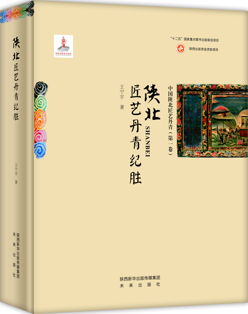 陕北匠艺丹青纪胜/书籍/艺术/民间艺术